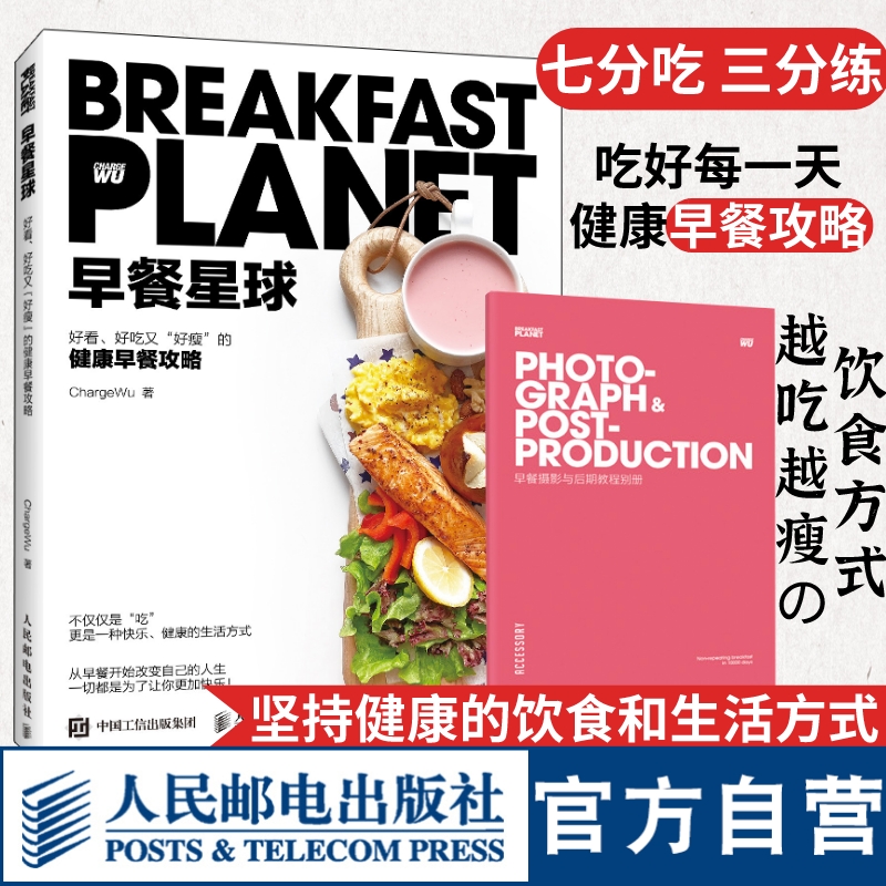 早餐星球书健康早餐攻略深度营养学会吃饭摆盘书籍 食物与厨艺饮食滋味  好好吃饭才会瘦美好日常 人民邮电出版社