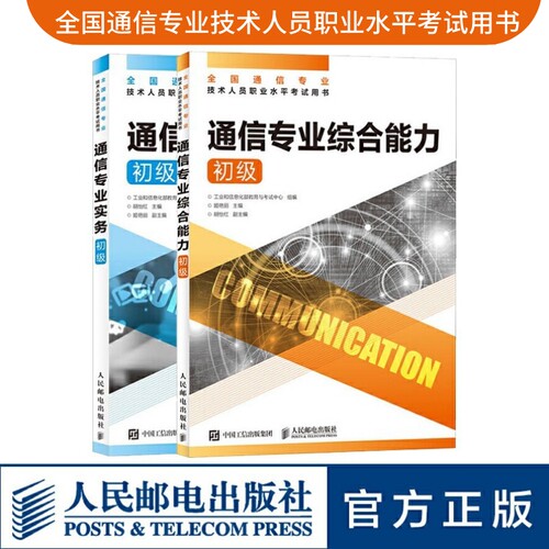 2022通信专业实务+综合能力初级