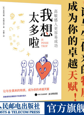 我想太多啦 高敏感的人更容易成功 高敏感是一种天赋多向思考者理解高敏感孩子心理学书籍情绪静心