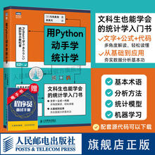 【官方旗舰店】用Python动手学统计学 统计学分析入门 Python编程从入门到实战精通数据分析机器学习人工智能计算机编程算法书籍