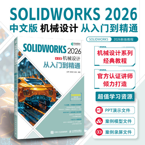 SOLIDWORKS 2026中文版机械设计从入门到精