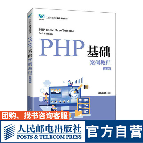 PHP基础案例教程大学教材
