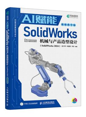 sw教程书籍AI赋能SolidWorks机械与产品造型设计 SolidWorks 2024视频课程机械设计三维制图