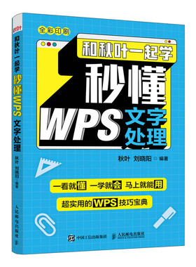 和秋叶一起学 秒懂WPS文字处理 金山WPS教程书籍 Word教程书 论文排版公文写作总结汇报 电脑办公软件应用教程