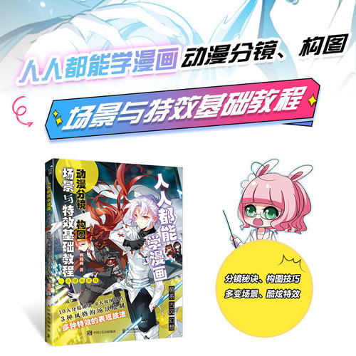人人都能学漫画 动漫分镜构图场景与高效基础教程 漫画教程书飒漫画动漫绘画教程漫画分镜头设计漫画场景绘画入门自学