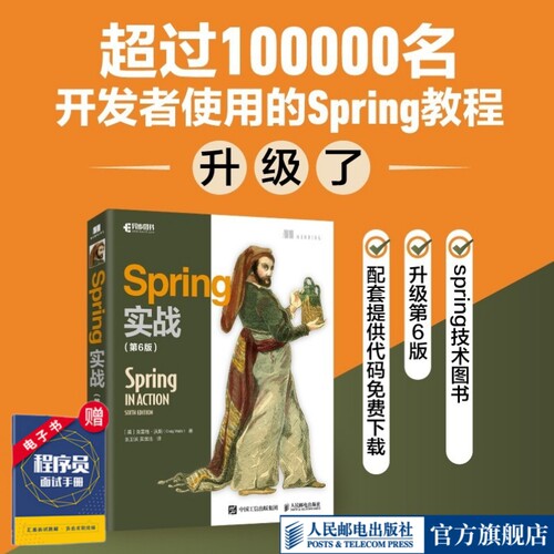 Spring实战第6版出版社旗舰店
