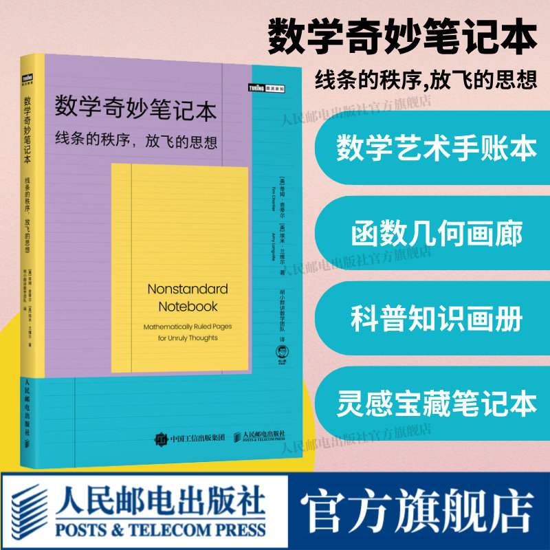 【出版社旗舰店】数学奇妙笔记本:线条的秩序放飞思想 艺术数学结合手账本礼品科普知识画册函数几何分形创意无限