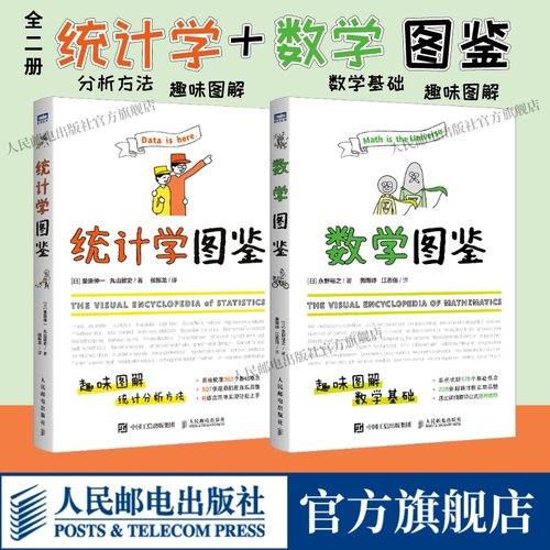 统计学图鉴+数学图鉴趣味图解