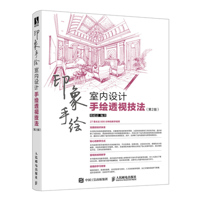 室内设计手绘透视技法建筑