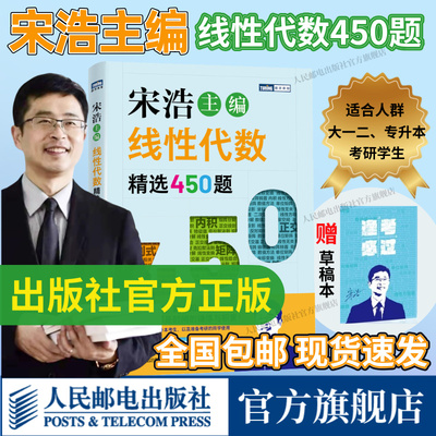新版【出版社官方旗舰店】线性代数精选450题 宋浩著线性代数微积分考研高等数学核心概念线性代数及其应用入门线性代数应该这样学
