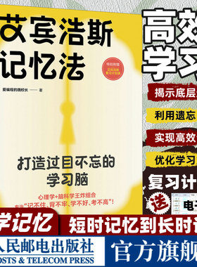 艾宾浩斯记忆法 打造过目不忘的学习脑 科学高效学习记忆方法 爱编程的魏校长 艾宾浩斯遗忘曲线优化学习策略提升记忆力书籍