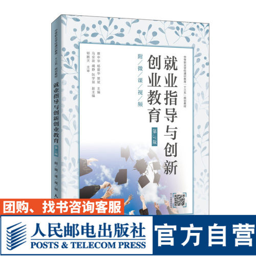 就业指导与创新创业教育 第3版 附微课视频 蔡中华 杨爱华 樊斌 9787115517333 人民邮电出版社