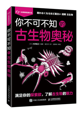 你不可不知的古生物奥秘 古生物 地球历史 多样性 恐龙时代 古脊椎动物 生态 演化历程 问答形式 复原图 科普读物