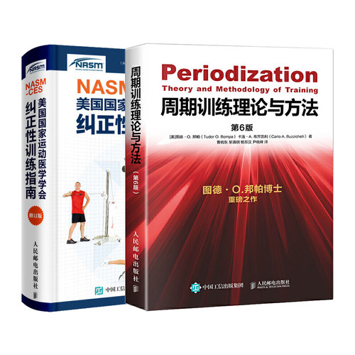 周期训练理论与方法+nsca ces 纠正性训练 教练执教 教材运动训练学书 纠正性训练 教材书籍 功能性训练 力量训练书籍