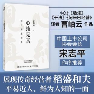 心纯见真 曹岫云品读稻盛和夫 我与稻盛和夫宋志平活法干法心稻盛经营哲学六项精进利他之心