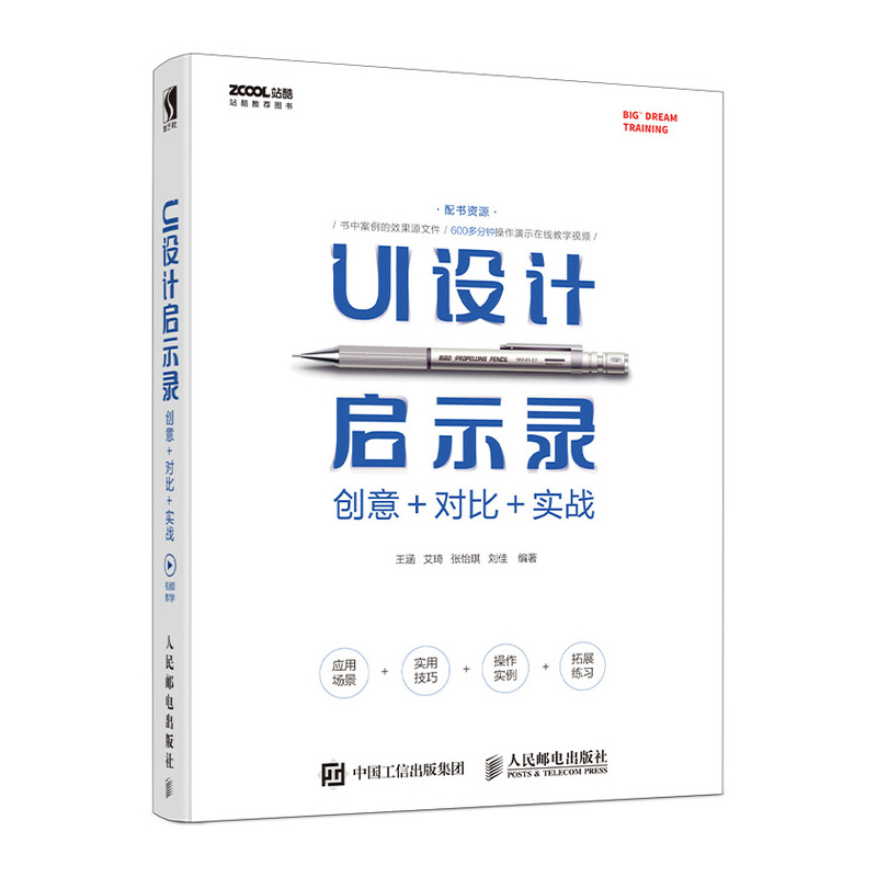 UI设计启示录：创意＋对比＋实战 牛mo王UI设计书 从入门到精通 复古 卡通等各种风格设计讲解