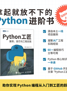【官方旗舰店】 Python工匠 案例技巧与工程实践 基于Python 3.8 python编程从入门到实践计算机网络爬虫数据分析深度学习项目实战