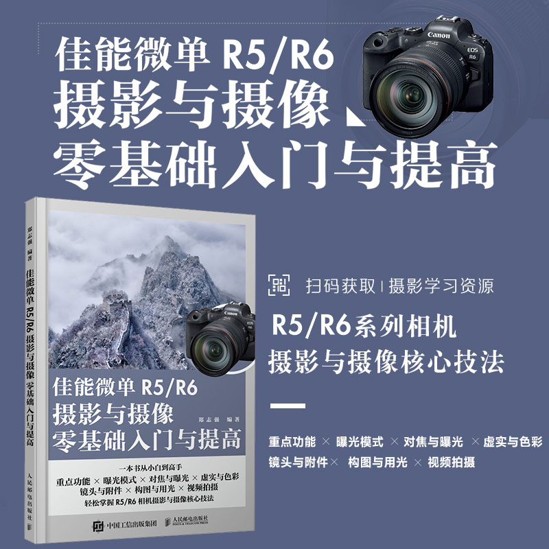 佳能微单R5/R6摄影与摄像零基础入门与提高 Canon佳能EOS微单摄