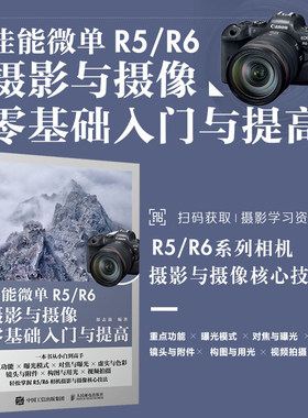 佳能微单R5/R6摄影与摄像