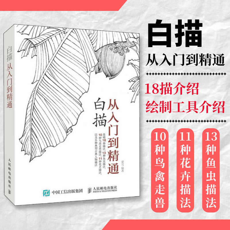 白描从入门到精通 白描底稿临摹画册国画书籍工笔画中国画线描稿临摹本基础教程入门