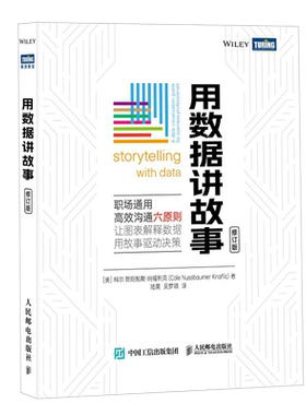 用数据讲故事修订版官方正版