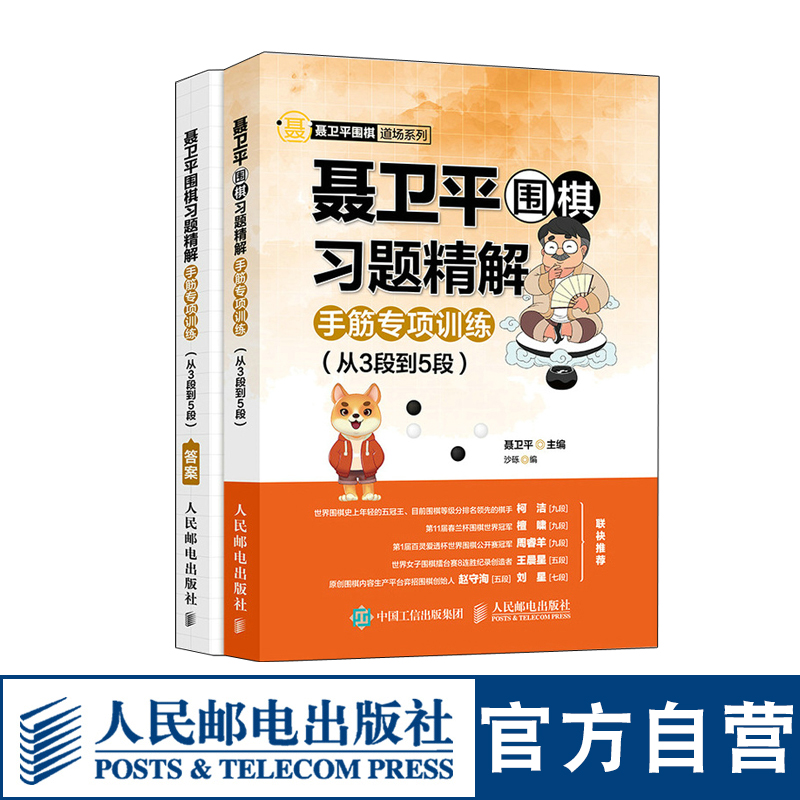 聂卫平围棋教程习题精解手筋专项训练从3段到5段 围棋书籍教材围棋棋谱围棋定式死活训练围棋教程书