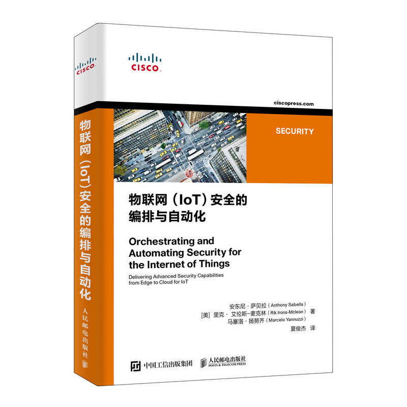 物联网（IoT）安全的编排与自动化 物联网应用 网络运维 运维自动化 DevOps 安全 云计算 雾计算 边缘计算 人民邮电社
