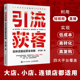 实体流量运营全攻略 引流获客 短视频营销直播运营实战 新媒体引流线下成交有效转化复购 抖音视频号小红书快手多平台教程书籍