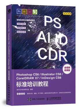 Photoshop CS6/Illustrator CS6/CorelDRAW X7/InDesign CS6标准培训教程 PS教程书籍