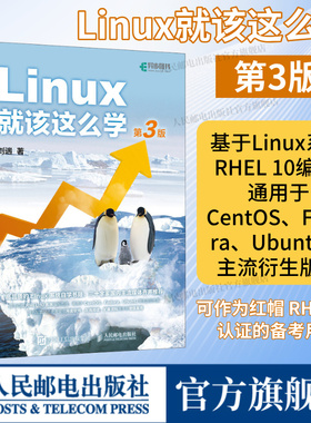 【出版社旗舰店】Linux就该这么学第3三版 刘遄linux从入门到精通红帽RHCE8认证鸟哥的Linux私房菜Centos/Ubuntu操作系统linux书籍