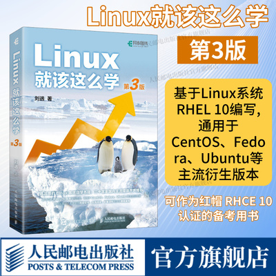 【出版社旗舰店】Linux就该这么学第3三版 刘遄linux从入门到精通红帽RHCE8认证鸟哥的Linux私房菜Centos/Ubuntu操作系统linux书籍