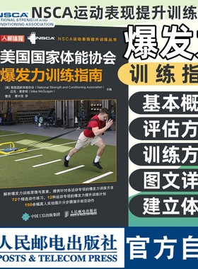 【官方旗舰店】NSCA美国国家体能协会爆发力训练指南 NSCA运动表现体能提升训练丛书 人民邮电出版社