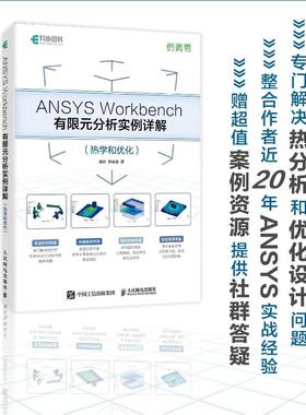 【出版社旗舰店】ANSYS Workbench有限元分析实例详解 热学和优化 ANSYS教程书籍ANSYS视频教程静力学动力学热学教材
