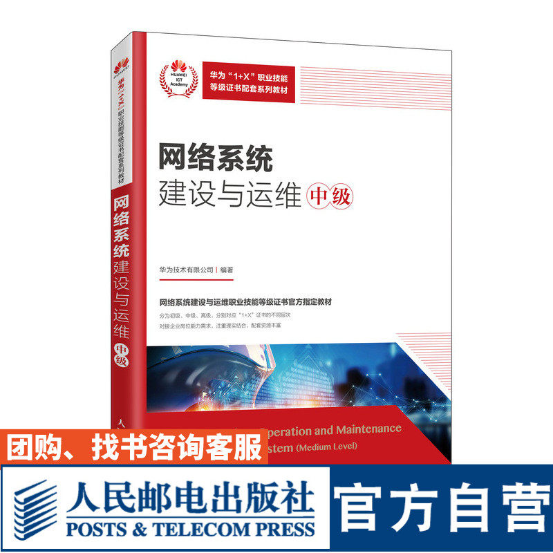 【官方旗舰店教材】网络系统建设与运维（中级）9787115543479 华为技术有限公司 人民邮电出版社怎么看?