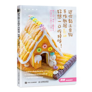 正版 迷你黏土食物手作教程 好想一口吃掉呀 人民邮电出版社9787115564948