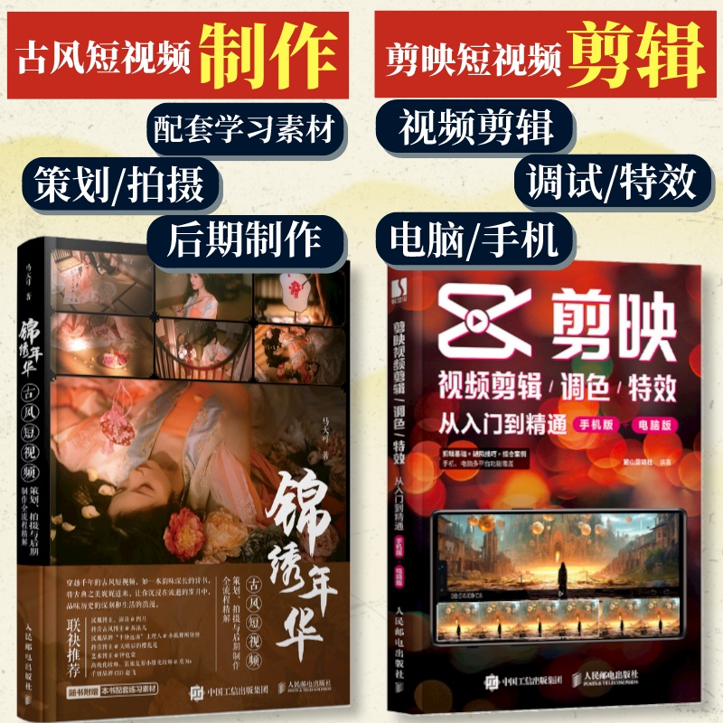 【套装2册】剪映视频剪+古风短视频策划拍摄与后期制作全流程精解