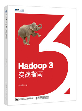 Hadoop3实战指南 大数据Hadoop3.X分布式处理实战分析Hadoop*威指南数据库管理Hadoop教程书籍
