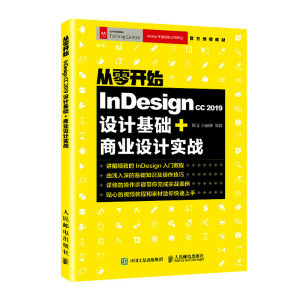 从零开始：Indesign CC 2019设计基础+商业设计实战 Indesign教程书籍 Adobe官方推荐教材