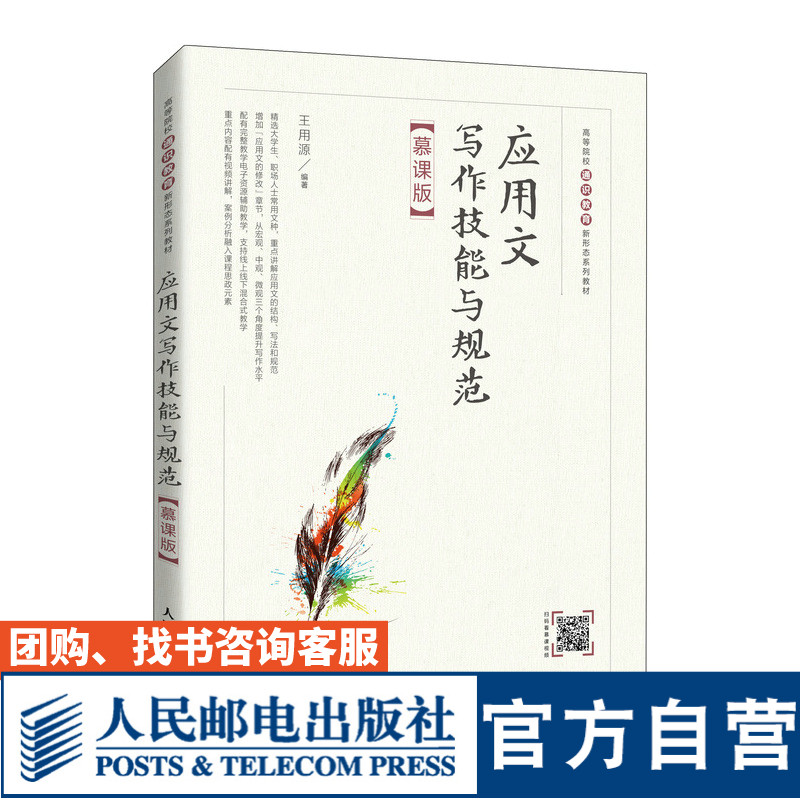 【官方旗舰店教材】应用文写作技能与规范（慕课版）王用源9787115577306人民邮电出版社