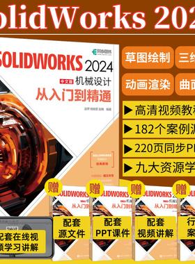 【2024正版】solidworks自学教程书籍solidworks2024中文版机械设计从入门到精通cad建模机械设计三维制图软件模型建模钣金sw书籍