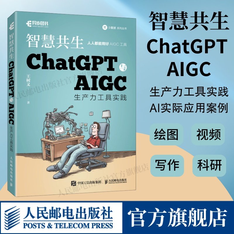 【出版社旗舰店】智慧共生 ChatGPT与AIGC生产力工具实践 gpt生成式人工智能计算机自动化办公机器学习神经网络与深度学习入门书籍,书籍/杂志/报纸,计算机控制仿真与人工智能,淘宝优惠券,粉丝福利购,淘宝优惠卷