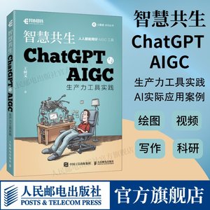 【出版社旗舰店】智慧共生 ChatGPT与AIGC生产力工具实践 gpt生成式人工智能计算机自动化办公机器学习神经网络与深度学习入门书籍