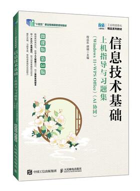 信息技术基础上机指导与习题集（Windows 11+WPS Office）（AI协同）（微课版）（第3版）9787115673473 程远东 胡钢 人民邮电出版