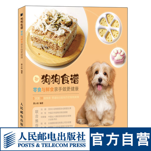 狗狗食谱饭食的养狗教科宠物指南书籍 零食与鲜食亲手做更健康 轻松掌握的狗狗喂养指南