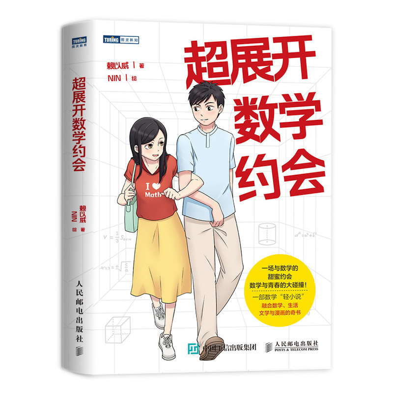 【官方旗舰店】超展开数学约会 菠萝科学奖数学奖得主赖以威写给大家的数学轻小说 校园青春科普文学漫画书有趣的玩转数学趣味故事