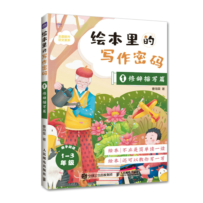 绘本里的写作密码01 修辞描写篇  绘本中的写作门道 校内作文 小学生作文 同步作文 日记 作文九问 语文素养
