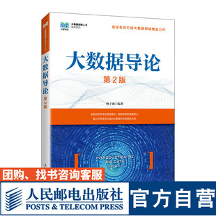 【官方旗舰店教材】 大数据导论（第2版 ）9787115641854 林子雨 人民邮电出版社