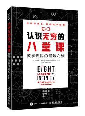 认识无穷的八堂课 数学世界的冒险之旅 快乐学数学 锻炼数学思维 数学科普书