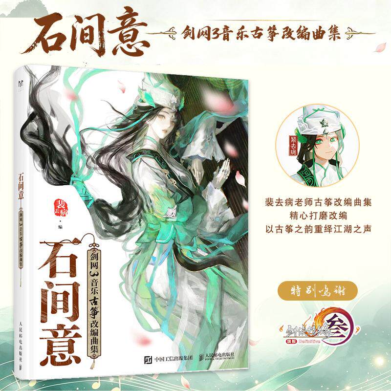 【官方正版】石间意 剑网3音乐古筝改编曲集 剑网3游戏音乐剑网3主题曲古筝改编曲谱集古筝流行歌曲 人民邮电出版社官方旗舰店