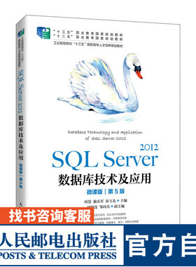 SQL Server 2012数据库技术及应用（微课版）（第5版）9787115554550 周慧　施乐军　崔玉礼 人民邮电出版社